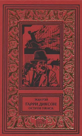 Гарри Диксон. Остров ужаса: повести — 2845976 — 1