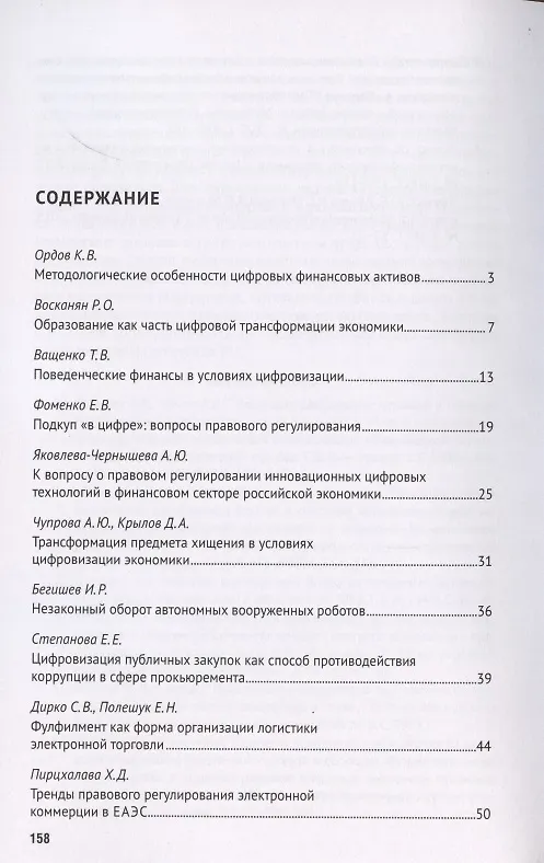Книга Цифровизация рыночных отношений. Вопросы экономики и права. Сборник научных трудов II Всероссийской научно-практической конференции () — 2