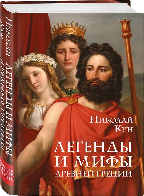 Книга Легенды и мифы Древней Греции (Николай Кун) — 4