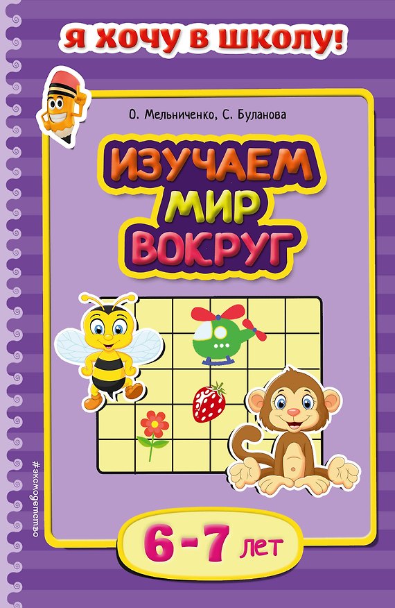Книга Изучаем мир вокруг. Для детей 6-7 лет (Ольга Мельниченко) — 1