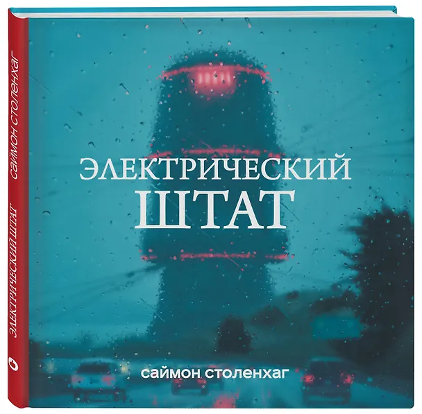 Книга Электрический штат (Саймон Столенхаг) — 4