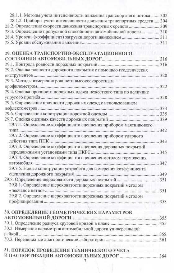 Книга Автомобильные дороги. Проектирование. Строительство. Эксплуатация: учебное пособие (Леонид Мытько) — 7