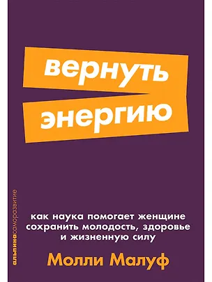 Книга Вернуть энергию: Как наука помогает женщине сохранить молодость, здоровье и жизненную силу (Молли Малуф)