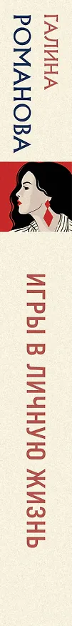 Книга Игры в личную жизнь (Галина Романова) — 3