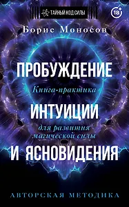 Пробуждение интуиции и ясновидения. Книга-практика для развития магической силы. 5-е издание