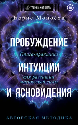 Книга Пробуждение интуиции и ясновидения. Книга-практика для развития магической силы. 5-е издание (Борис Моносов)