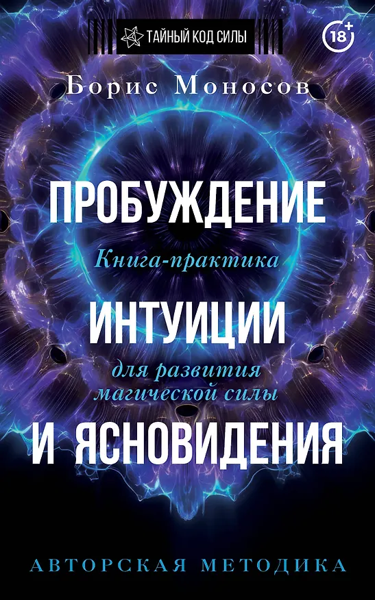 Книга Пробуждение интуиции и ясновидения. Книга-практика для развития магической силы. 5-е издание (Борис Моносов) — 1