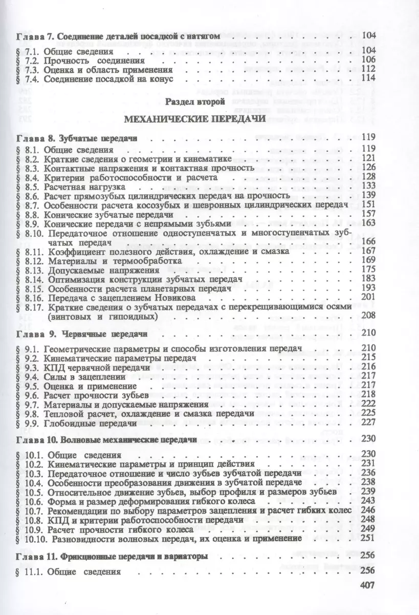 Детали машин Учебник (Иванов) (Михаил Иванов) - купить книгу с доставкой в  интернет-магазине «Читай-город». ISBN: 978-5-4372-0087-2