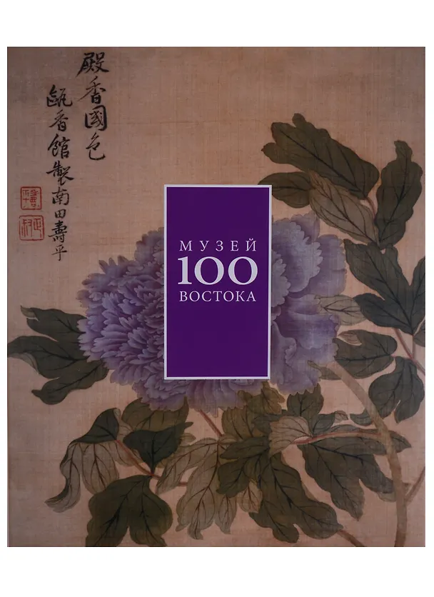 Книга Музей Востока 100. Альбом () — 1