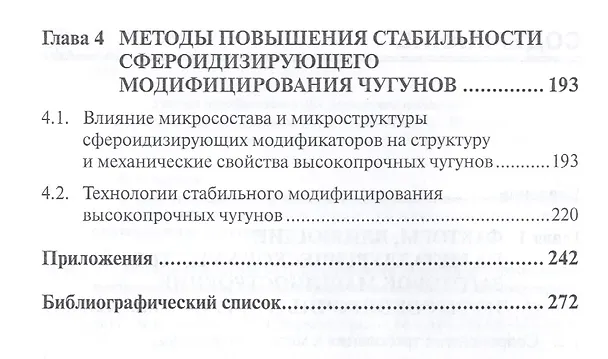 Книга Методы повышения металлургического качества заготовок машиностроения из высокопрочных чугунов с шаровидным и вермикулярным графитом. Учебное пособие () — 3