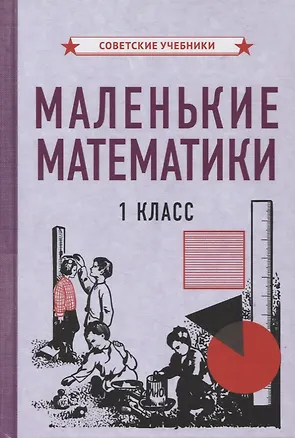 Книга Маленькие математики. 1 класс (Коллектив авторов)