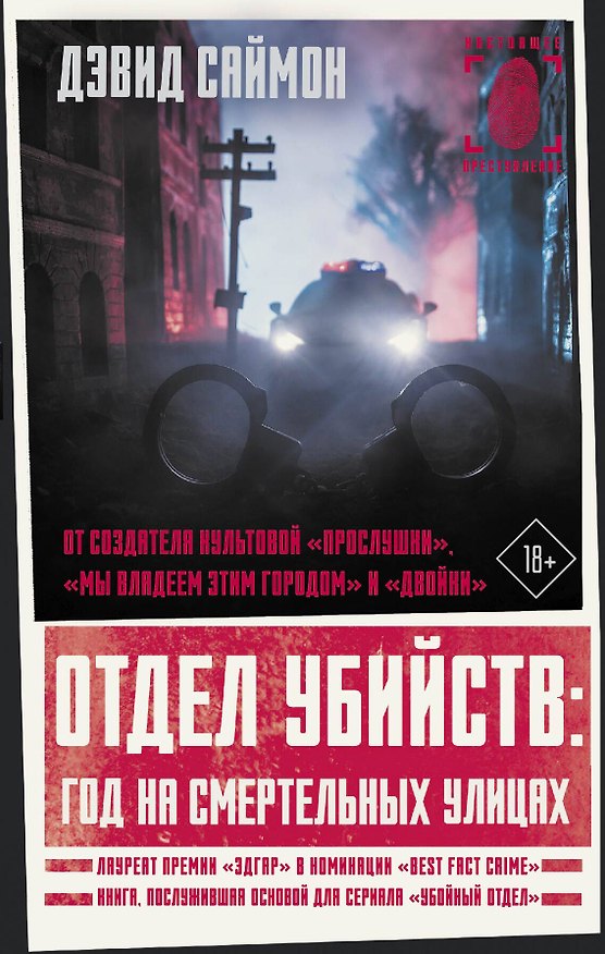 Книга Отдел убийств: год на смертельных улицах (Дэвид Саймон) — 1