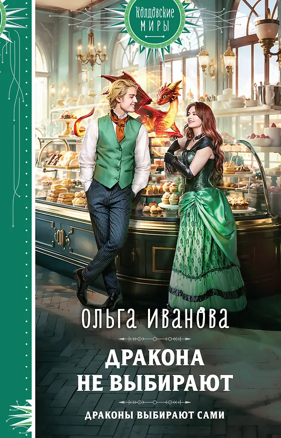 Книга Дракона не выбирают (Ольга Иванова) — 1