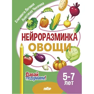Нейроразминка "Овощи". Для детей 5-7 лет