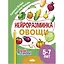 Нейроразминка "Овощи". Для детей 5-7 лет — 3056953 — 1