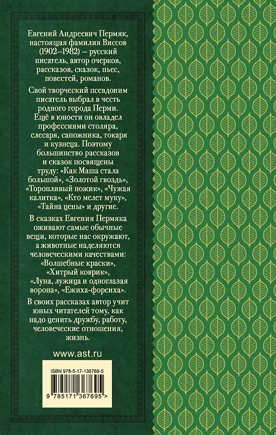 Книга Некрасивая елка. Сказки и рассказы для детей (Евгений Пермяк) — 2