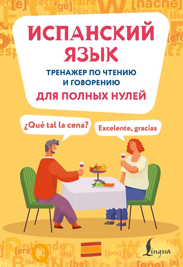 Книга Испанский язык. Тренажер по чтению и говорению для полных нулей () — 1