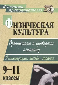 Физическая культура. 9-11 классы : организация и проведение олимпиад. Рекомендации, тесты, задания