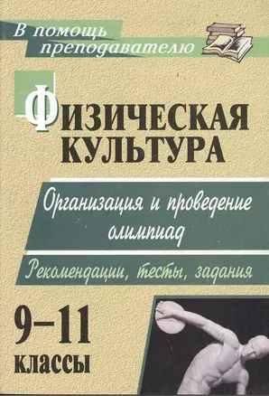 Физическая культура. 9-11 классы : организация и проведение олимпиад. Рекомендации, тесты, задания — 2383447 — 1