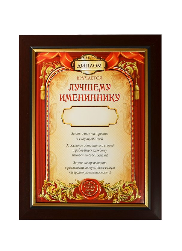 Диплом в рамке Лучшему именнинику (17,3х22,4) (870994) (Сима-ленд) 2451915 — 1