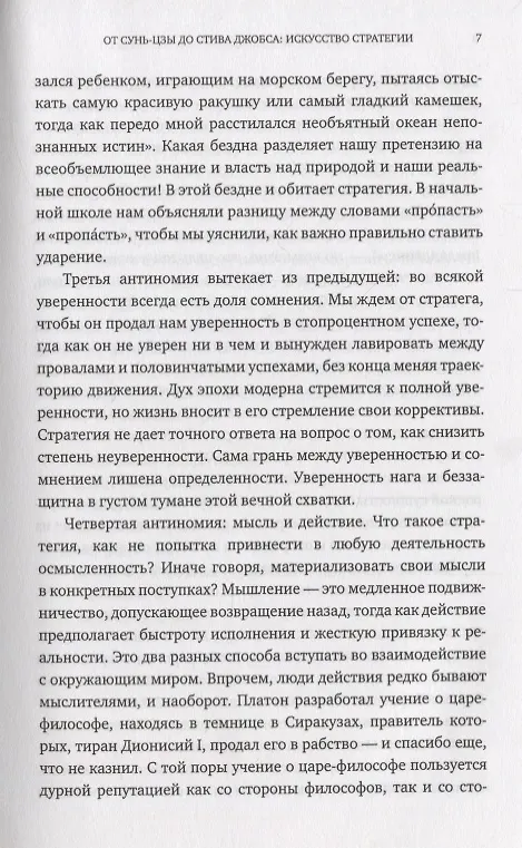 Книга От Сунь-Цзы до Стива Джобса: Искусство стратегии (Брюно Жароссон) — 7