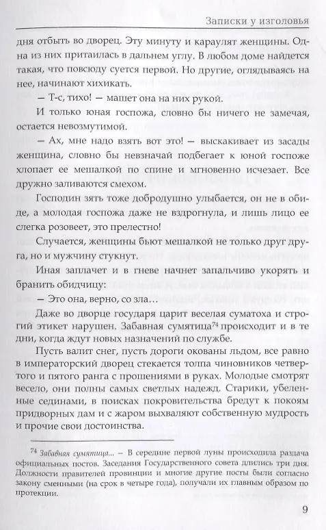 Книга Записки у изголовья: роман (Сэй-Сёнагон Сэй-Сенагон) — 10