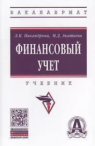 Финансовый учет. Учебник