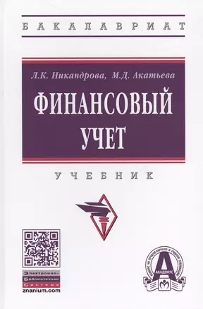 Финансовый учет. Учебник — 2707654 — 1