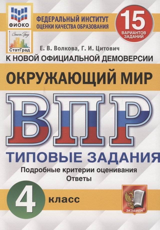 

Окружающий мир. Всероссийская проверочная работа. 4 класс. Типовые задания. 15 вариантов заданий. Подробные критерии оценивания