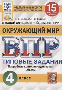 Окружающий мир. Всероссийская проверочная работа. 4 класс. Типовые задания. 15 вариантов заданий. Подробные критерии оценивания