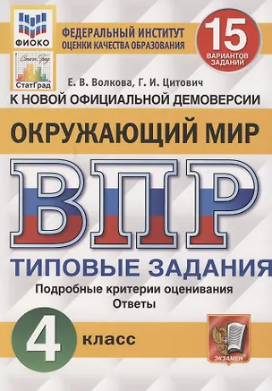 Книга Окружающий мир. Всероссийская проверочная работа. 4 класс. Типовые задания. 15 вариантов заданий. Подробные критерии оценивания (Елена Волкова, Галина Цитович)