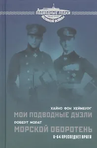 Мои подводные дуэли. Морской оборотень