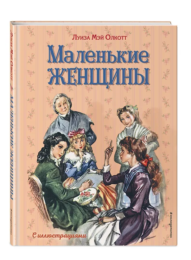 Книга Маленькие женщины (ил. Л. Марайя, Ф. Меррилла) (Луиза Мэй Олкотт) — 4