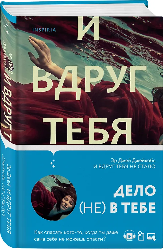 Книга И вдруг тебя не стало (Эр Джей Джейкобс) — 4