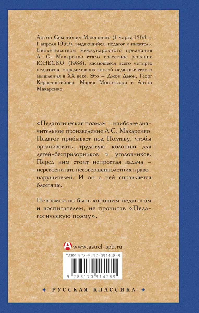 Педагогическая поэма (Антон Макаренко) - купить книгу с доставкой в  интернет-магазине «Читай-город». ISBN: 978-5-17-091428-9