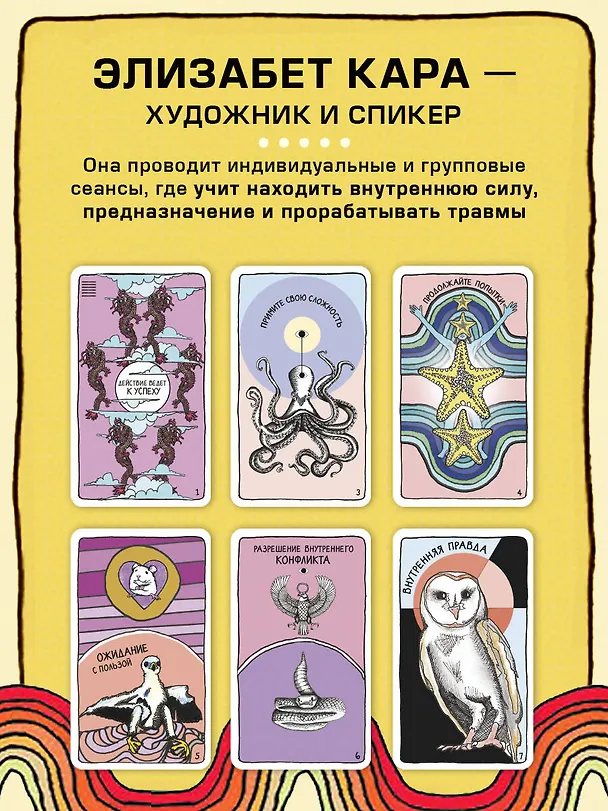 Книга Целебные животные. Колода-оракул из 44 карт и руководства для самовыражения и самореализации (Элизабет Кара) — 10