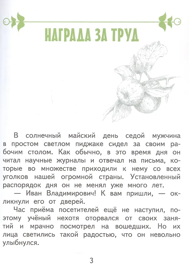 Книга Иван Мичурин (Светлана Михайловская) — 4