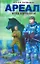 Ареал. Цена алчности: [фантаст. роман] — 2268528 — 1