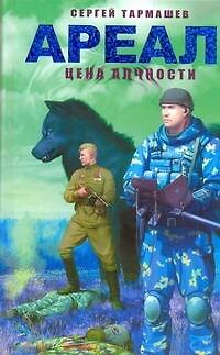 Книга Ареал. Цена алчности: [фантаст. роман] (Сергей Тармашев) — 1