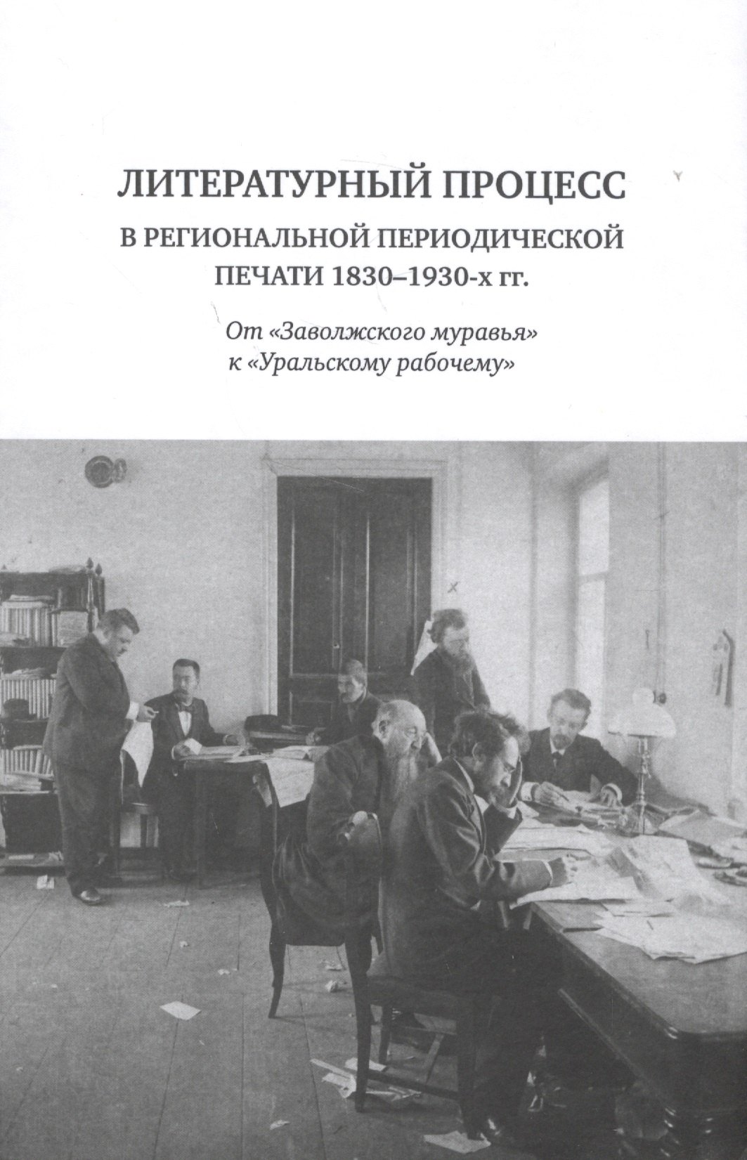 

Литературный процесс в региональной периодической печати 1830-1930-х гг. От "Заволжского муравья" к "Уральскому рабочему"