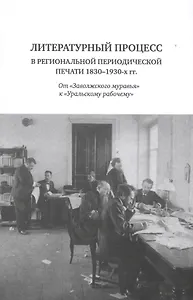 Литературный процесс в региональной периодической печати 1830-1930-х гг. От "Заволжского муравья" к "Уральскому рабочему"