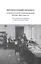 Литературный процесс в региональной периодической печати 1830-1930-х гг. От "Заволжского муравья" к "Уральскому рабочему" — 2578021 — 1