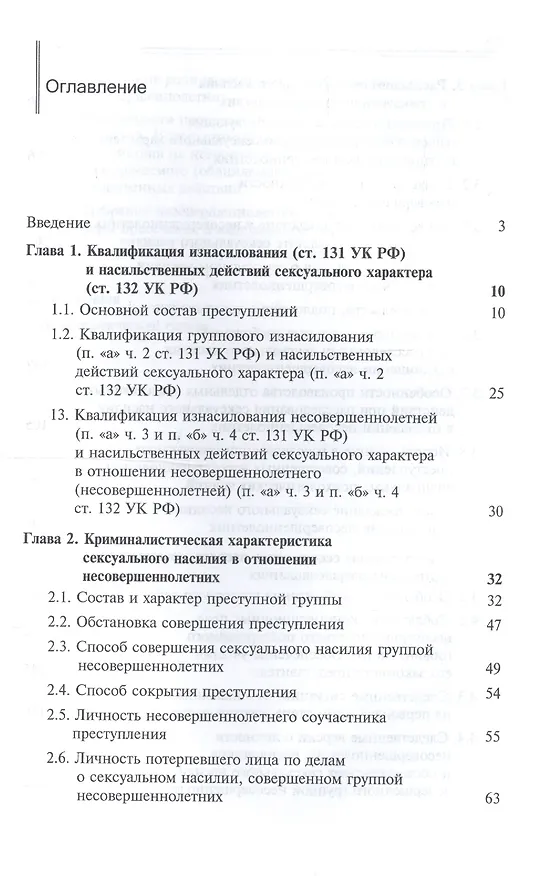 Книга Расследование изнасилования и иных насильственных действий сексуального характера, совершенных в отношении несовершеннолетних и/или несовершеннолетними в составе группы. Учебное пособие для студентов вузов, обучающихся по напр. подготовки "Юриспруденция" () — 2