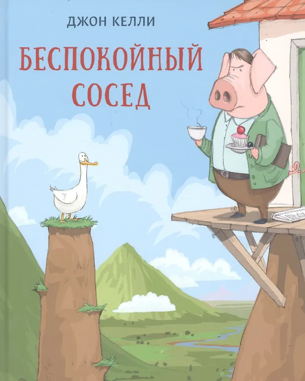 Книга Беспокойный сосед (Джон Келли) — 1