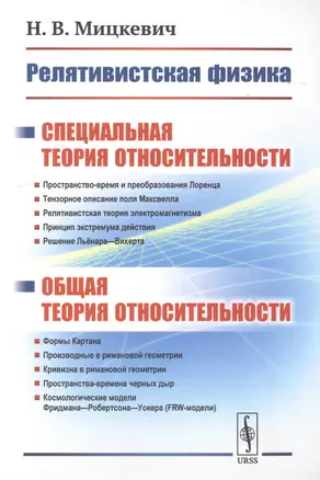 Релятивистская физика. Специальная теория относительности. Общая теория относительности — 2778083 — 1