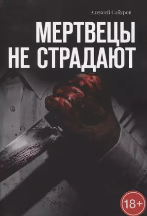 Мертвецы не страдают — 2822724 — 1