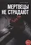 Мертвецы не страдают — 2822724 — 1