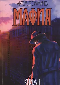 Мафия. Книга первая