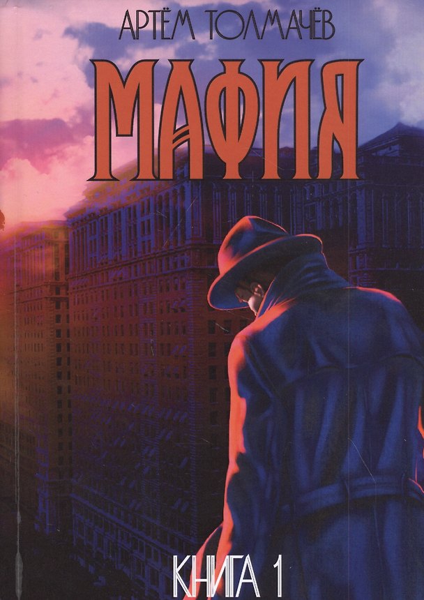 Книга Мафия. Книга первая (Артем Толмачев) — 1