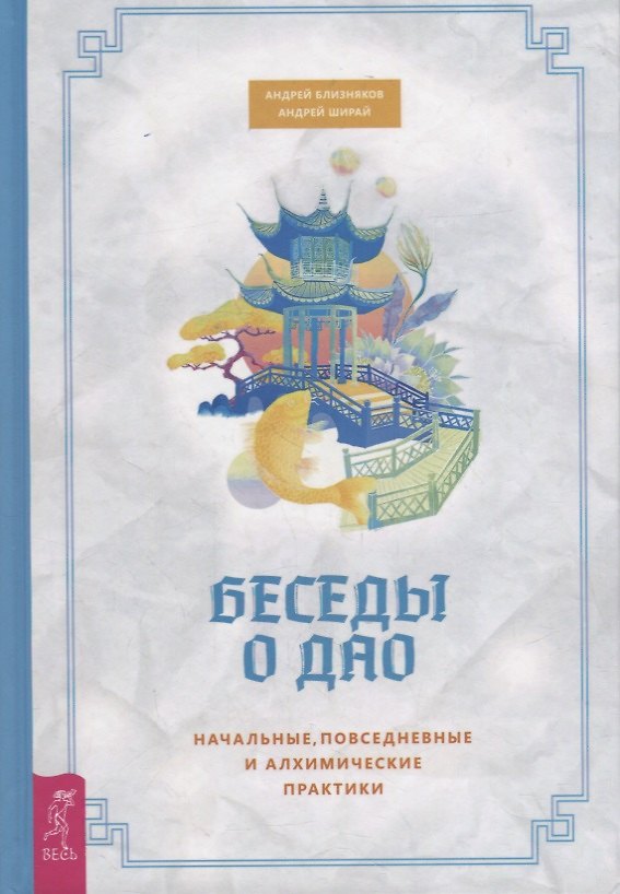 Книга Беседы о Дао. Начальные повседневные и алхимические практики () — 1